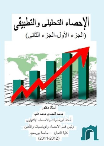 الإحصاء التحليلي والتطبيقي